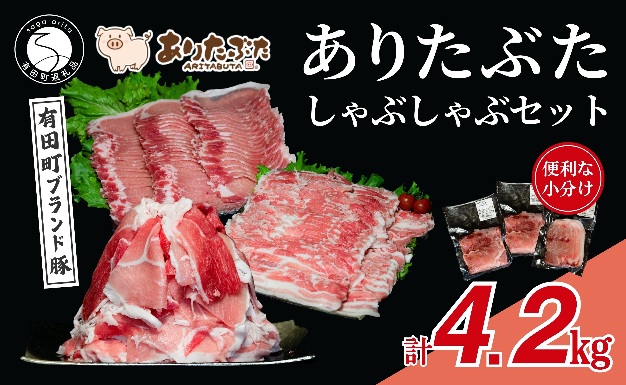 
                  【計4.2kg！真空個包装で便利】ありたぶた モモ ロース バラ しゃぶしゃぶ 3種 食べ比べ セット【有田まちづくり公社】豚 ぶた 豚肉 薄切り 切り落とし スライス 小分け 真空 パック 佐賀県産 有田町産 ブランド豚 N35-22
                
