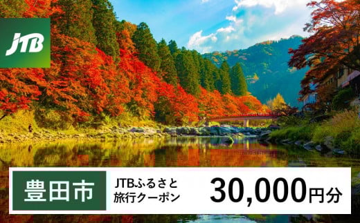 【豊田市】JTBふるさと旅行クーポン（30,000円分）有効期間3年（Eメール発行）｜旅行 トラベル 予約 国内旅行 JTB 宿泊 観光 体験 旅行券 宿泊券 旅行予約 温泉 ホテル 旅館 チケット 子供 子連れ カップル 家族 人気 おすすめ 旅行クーポン 店頭 オンライン ネット予約 電話 有効期間3年