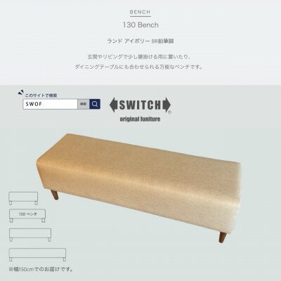 【ふるさと納税】130 Bench(130ベンチ)ランド アイボリー BR鉛筆脚【SWOF】【1539039】