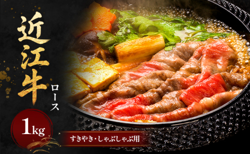 近江牛　ロースすきやき・しゃぶしゃぶ用1kg お肉 牛肉 すき焼き 牛肉/しゃぶしゃぶ