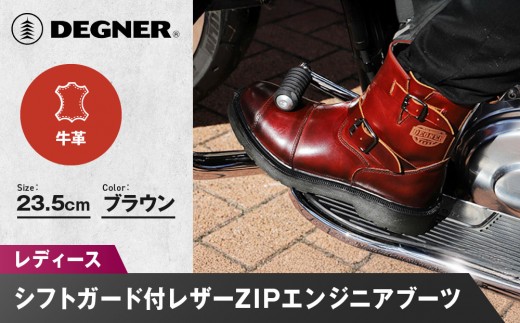 【デグナー】レディースシフトガード付レザーZIPエンジニアブーツ[HS-B10] ブラウン 23.5cm｜バイク バイクギア バイク用品 バイクグッズ 人気ブランド［ 京都 バイクギア ブランド レザ