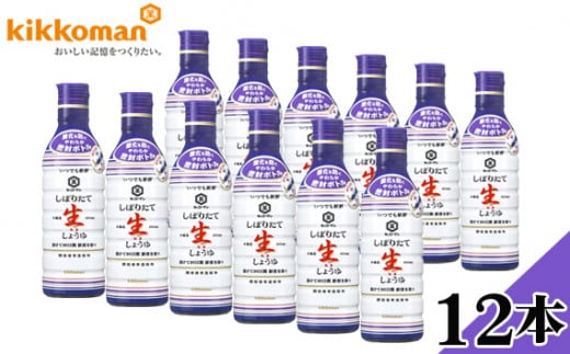 キッコーマンいつでも新鮮　しぼりたて生しょうゆ12本セット ／ しょうゆ 醤油 生しょうゆ キッコーマン 国産 調味料 大容量 たっぷり 料理用 つけかけ用 煮物 炒め物 香り 旨み 定番調味料 千葉県 No.181