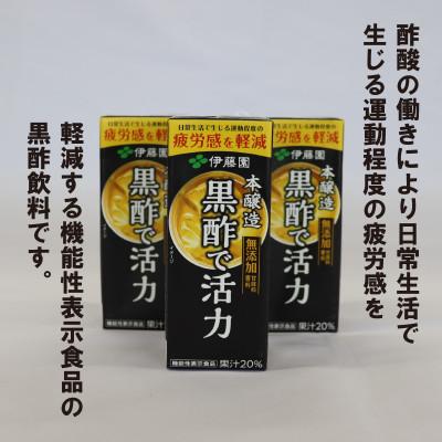 ふるさと納税 寒河江市 伊藤園 黒酢で活力 紙パック 200ml×24本 機能性表示食品《甘味料香料保存料なし》IT003 |  | 01