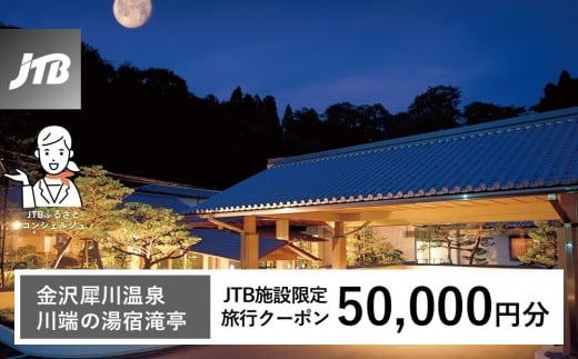 
            金沢犀川温泉川端の湯宿滝亭　JTB施設限定クーポン50,000円分（JTBふるさとトラベルコンシェルジュでのご予約限定）
          