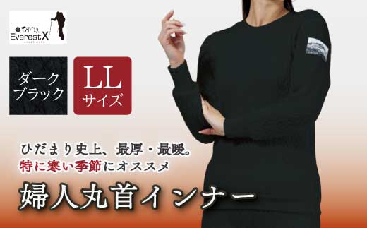 防寒肌着 ひだまり エベレストＸ 婦人 丸首 インナー ダークブラック LL 高知県 高知 四万十市 四万十 しまんと 日本製 高品質 服 アンダー 保温 抗菌 防臭 レディース 女性 トップス 暖かい 長袖 厚手 ギフト 秋 冬 26-0011-LL
