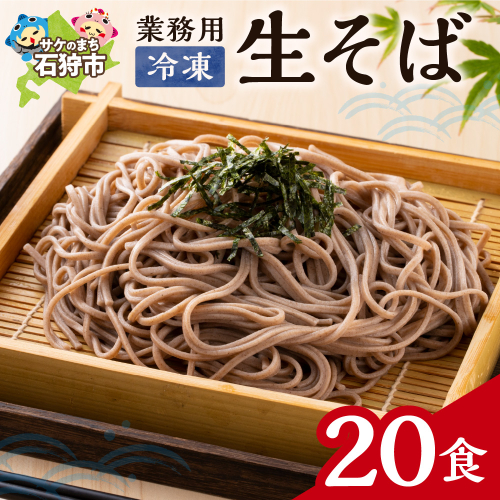 業務用冷凍生そば　110g×20食