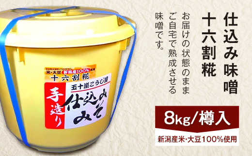 
20-15仕込み味噌（十六割糀）8kg【ご自宅でお手軽熟成】新潟産の米と大豆100％使用（五十嵐こうじ屋）
