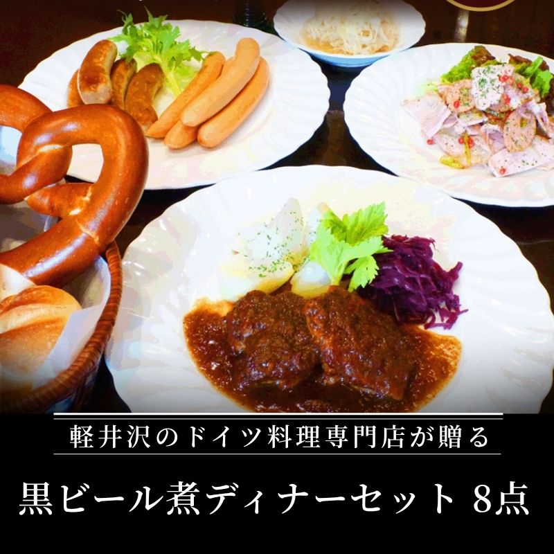 【ふるさと納税】黒ビール煮ディナーセット 軽井沢町 お取り寄せ グルメ お肉 ソーセージ 加工品 惣菜 冷凍 加工食品 レトルト