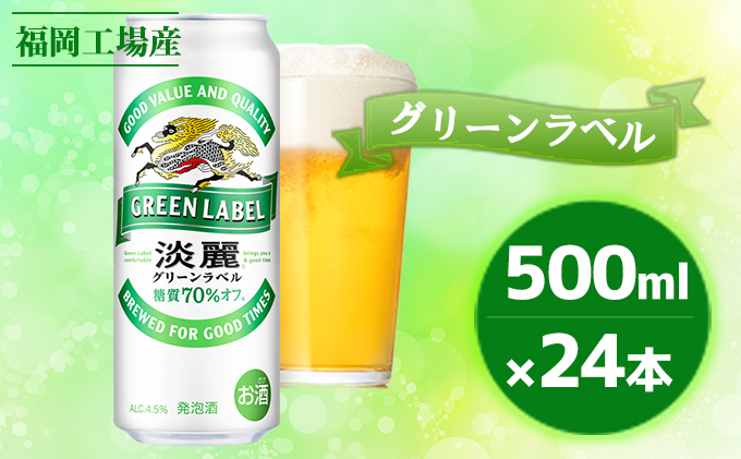 キリン 淡麗 グリーンラベル 500ml（24本）福岡工場産 ビール キリンビール お酒 アルコール ダブル仕込製法 麦 ホップ アロマ 香り 味わい 調和 おいしく 爽やか 糖質オフ 