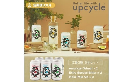 【定期便3カ月】サスティナブル・クラフトビール　飲み比べ3種　6本セット お酒 クラフトビール ギフト おうち時間 グランピング キャンプ プレゼント 地ビール 神奈川県 海老名市 送料無料