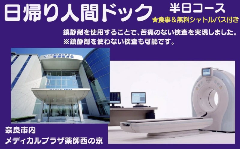 
                  人間ドック 【半日コース】 医療法人康仁会 西の京病院 メディカルプラザ 薬師西の京 食事 付き 安心 検査 検診 無料シャトルバス 奈良県 奈良市 奈良 なら 160-002
                