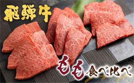 飛騨牛 5等級 もも 焼肉食べ比べ A5 古里精肉店 ［Q1337］