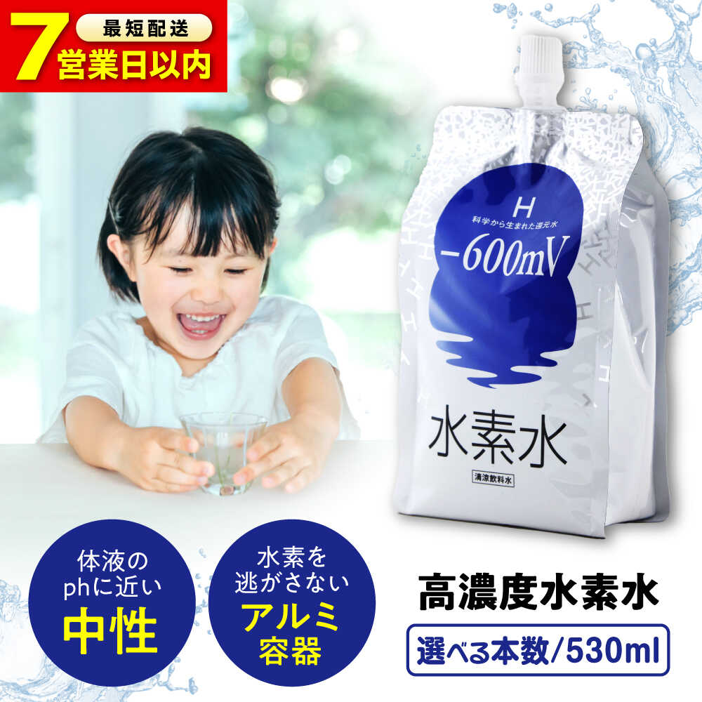 【ふるさと納税】【スピード発送】【選べる本数】水素水 530ml おいしい水 パウチ 水素水 飲料 水素入り ソフトドリンク 人気 おすすめ 健康 美容 ストック 保存水 アルミパウチ 飲みやすい 送料無料 国産 水 広島県福山市/株式会社マイナス600ミリボルト[BADB001]