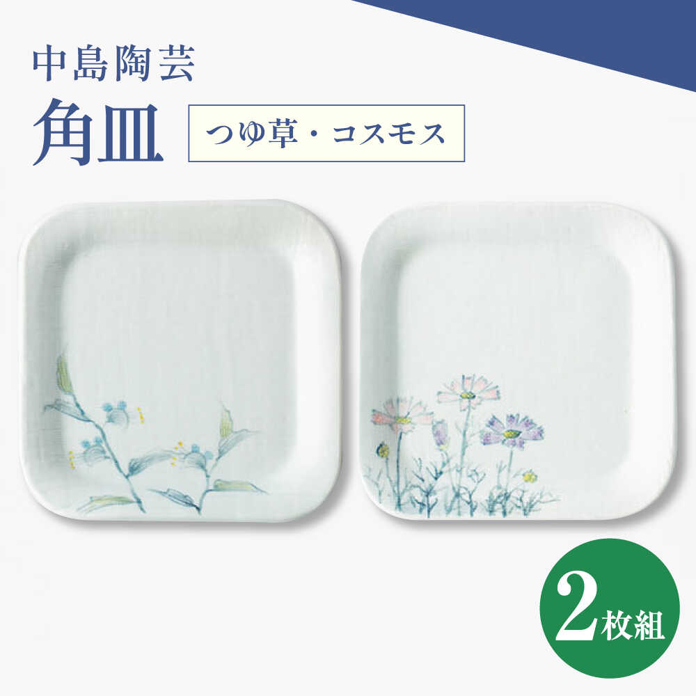 【ふるさと納税】【楽天限定】中島陶芸 角皿 野の花 2枚セット（つゆ草・コスモス）[UCG019]
