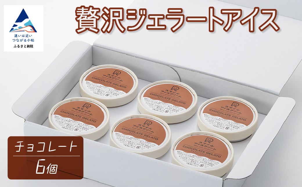贅沢ジェラートアイス チョコレート 6個セット cd002m05