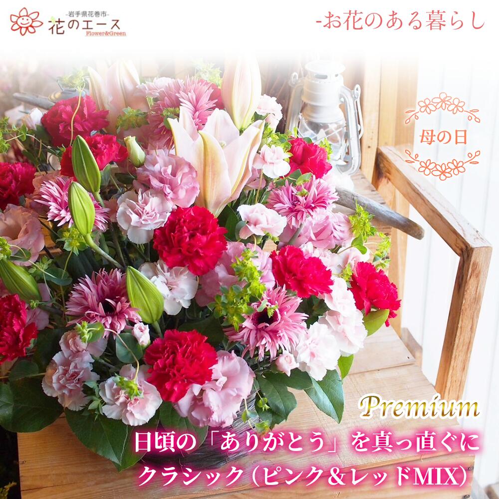 【ふるさと納税】母の日 フラワーアレンジメント 日頃の「ありがとう」を真っ直ぐにクラシック（ピンク&レッドMIX）＜プレミアム＞ お花 プレゼント 贈り物 メッセージ付き 母の日 ギフト