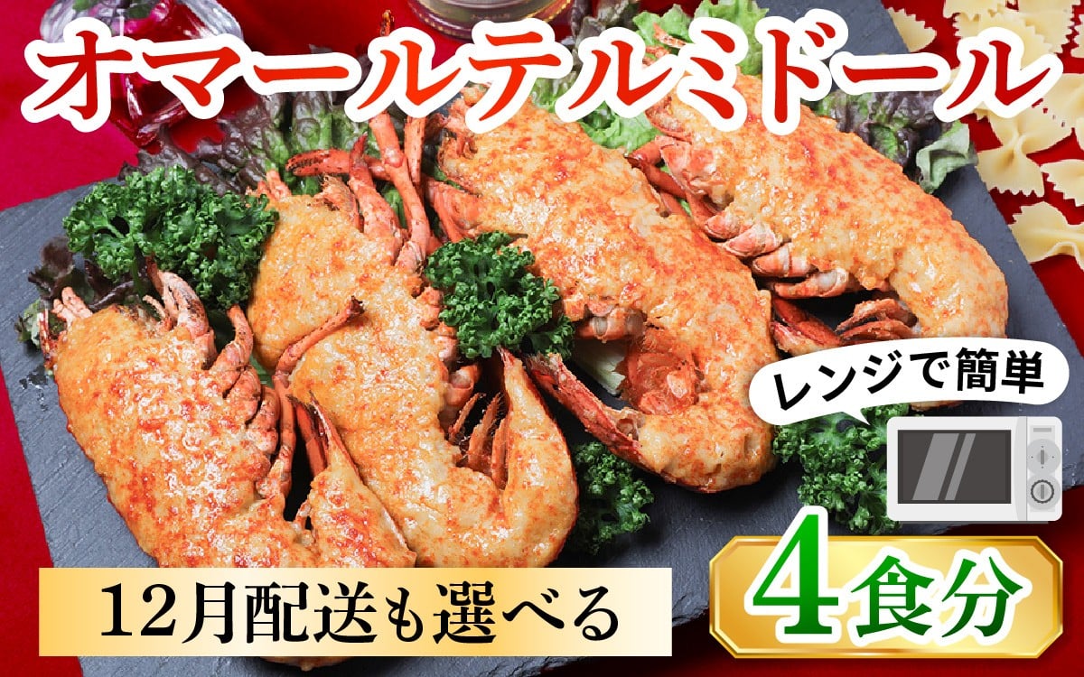 
            レンジアップ調理になって再登場！オマール テルミドール  セット 半身4個（2尾分）（12月配送が選べる）［AK005oya］/ オマール海老 エビ オマールエビ 海老 えび 惣菜 正月 クリスマス オマール料理 グラタン オマール海老 お手軽 プチ贅沢 インスタ映え ロブスター
          