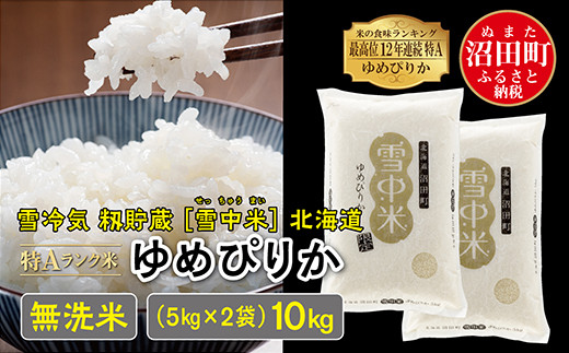 
【先行予約】令和6年産 特Aランク米 ゆめぴりか 無洗米 10kg（5kg×2袋）発送月が選べる 雪冷気 籾貯蔵 雪中米 北海道
