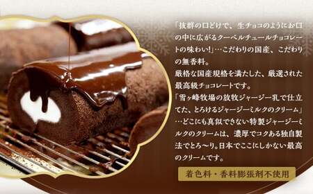  雪ヶ峰ロール くちどけ ショコラ 2本 14cm ロールケーキ チョコケーキ チョコ お取り寄せ 生クリーム おかし お菓子 スイーツ 通販版 令和の虎 通販の虎
