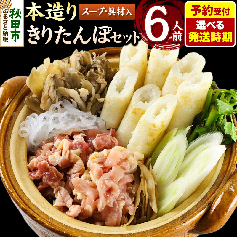 【ふるさと納税】《予約受付》【選べる発送時期】きりたんぽ セット 本造り 6人前 (きりたんぽ 14本 比内地鶏 350g 野菜付き） 秋田県産 鍋