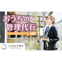 【ふるさと納税】【6カ月】おうちの管理代行サービス おてがるみまもりプラン（D030）空き家管理　空き家活用　宮崎県延岡市　送料無料