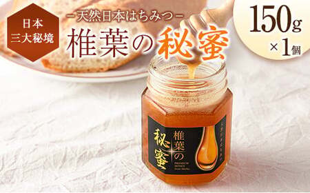 宮崎県産 はちみつ 「椎葉の秘蜜」 中 150g瓶 1個