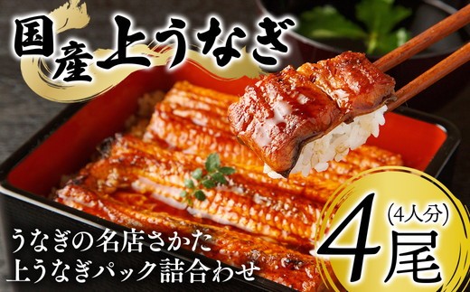 
                  うなぎの名店さかた　上うなぎパック詰合わせ（4人分）60ｰ34 ※沖縄・離島への配送不可
                