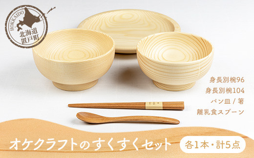 
                  オケクラフトのすくすくセット（身長別椀96、身長別椀104、パン皿、離乳食スプーン、箸各1点 計5点） 【 ふるさと納税 人気 おすすめ ランキング 食器 パン皿 スプーン 離乳食スプーン 箸 木 木製 子供用 食育 オケクラフト 北海道 置戸町 送料無料 】 OTA026
                