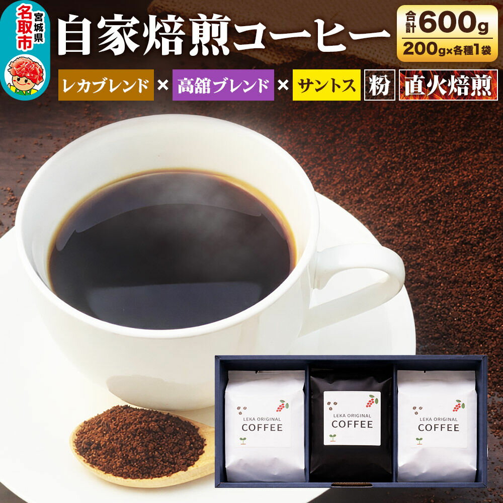 【ふるさと納税】自家焙煎 コーヒー【粉】 レカブレンド×高舘ブレンド×ブラジル産サントス 3種セット 計600g（200g×各1袋） コーヒー粉 珈琲粉 粉 飲み比べ 苦み 酸味 すっきり さっぱり あっさり [ブレンド 直火焙煎 ブラジル産]