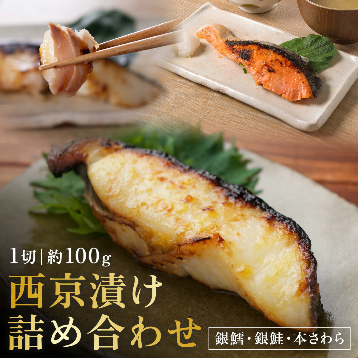 【ふるさと納税】西京漬け セット 西京焼き 冷凍 銀だら 銀鮭 本さわら 魚 魚類 鱈 鮭 鰆 詰め合わせ 西京味噌 漬け サーモン