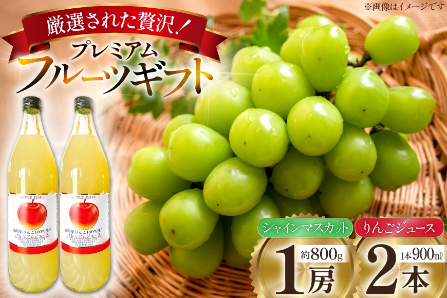 
                  【期間限定発送】詰め合わせ シャインマスカット 贈答用 800g りんごジュース 900ml 2本 セット [治右衛門果樹園 山形県 高畠町 tk06ays830017] ぶどう 葡萄 ブドウ リンゴ 林檎 皮ごと フルーツ 果物 くだもの 山形県産
                