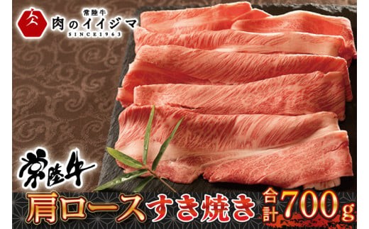 肉 常陸 牛肩ロース すき焼き 700g ＜木箱入り・特製タレ付き＞ 国産牛 黒毛和牛 お中元 敬老の日 お取り寄せ お祝い 内祝い 出産 結婚 快気祝いプレゼント 誕生日 ギフト対応 茨城県 水戸市 肉のイイジマ（DU-73）
