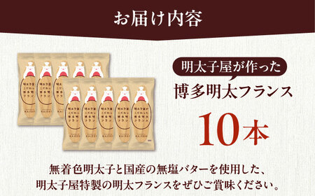 明太子屋が作った博多明太フランス 10本那珂川市/株式会社 海千[GGA010]