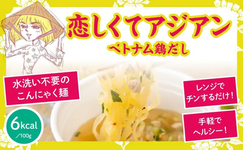こばらみちる 恋しくてアジアン（ベトナム鶏だし）　12袋入り（1箱）|ベトナム風 鶏だし フォー風 こんにゃく麺 低カロリー 低糖質 ヘルシー 時短料理 レンジ調理 水洗い不要 ダイエット ランチ 夜