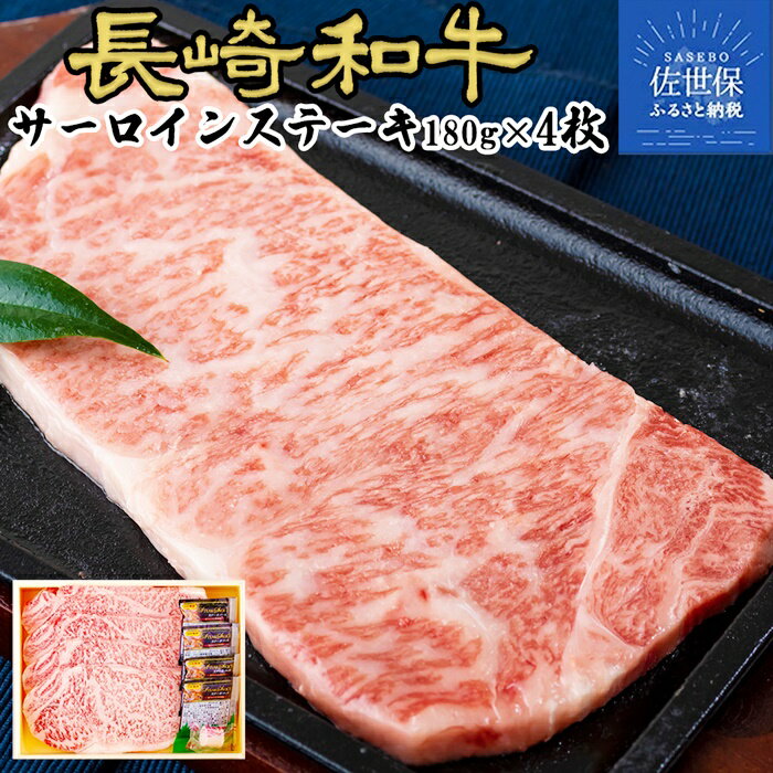 【ふるさと納税】長崎和牛 サーロイン ステーキ 計800g (200g×4枚) A4 A5ランクに厳選 鮮度や熟成具合を徹底管理 冷凍 最高級 ギフト 贈答 のし お中元 御中元 お歳暮 御歳暮 送料無料 黒毛和牛 牛肉 田中精肉店
