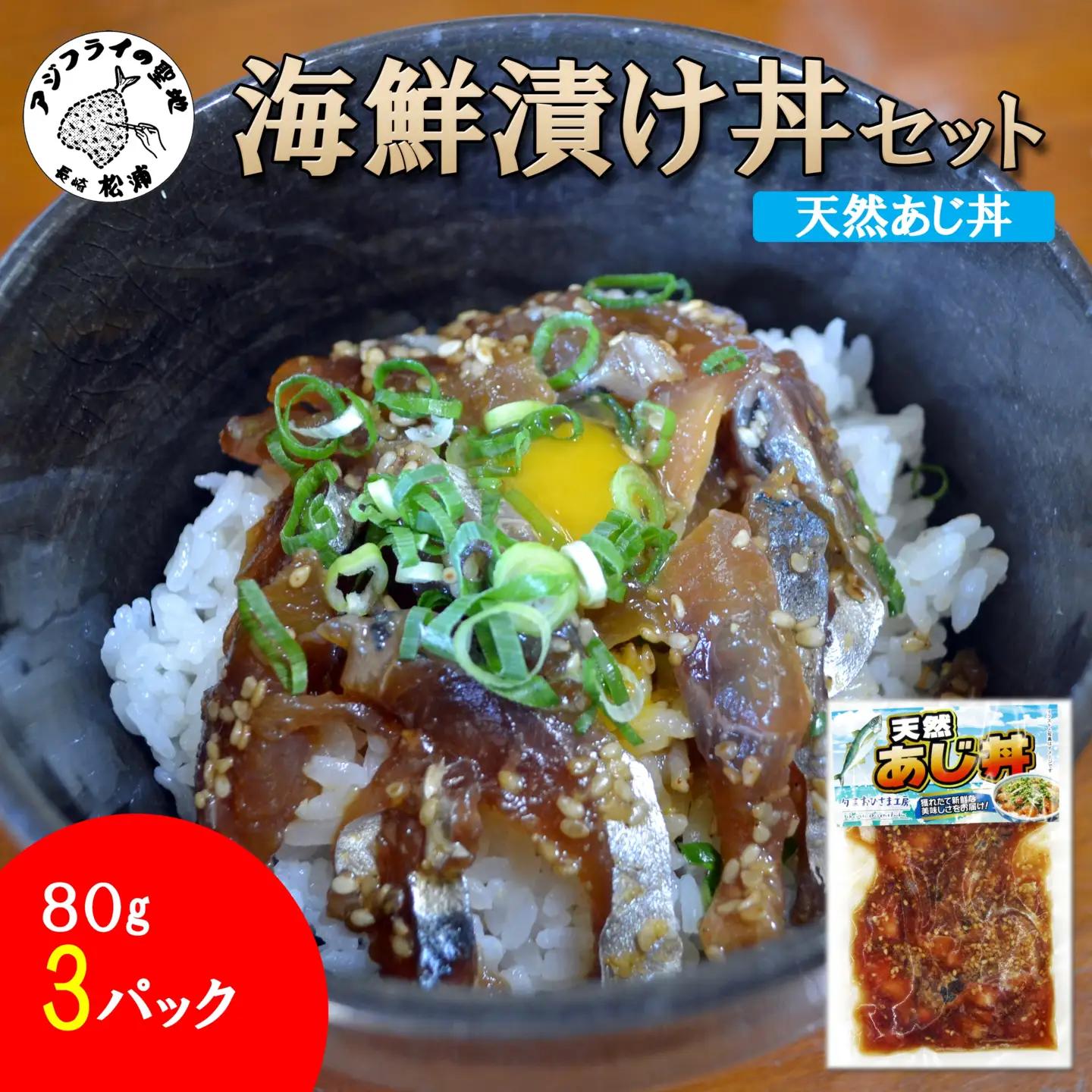 海鮮漬け丼 天然あじセット(80g×3P)【A6-045】