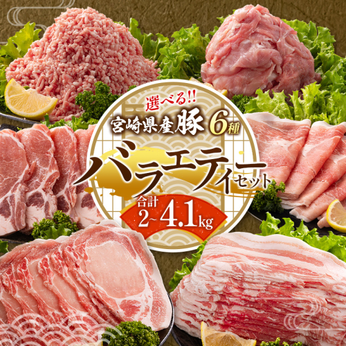 ＜年内配送は12月14日まで!!＞選べる内容量&配送月 宮崎県産 豚バラエティーセット 人気 小分け 食べ比べ ボリューム 冷凍【B690-B691-C456】