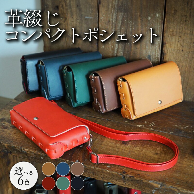 【ふるさと納税】 革綴じコンパクトポシェット 選べる 6色 牛革 ヤギ革 レザー バッグ ショルダーバッグ ショルダー 革 小物 メンズ レディース おしゃれ 手作り プレゼント ギフト 記念日 贈り物 革工房むくり 八幡市 京都
