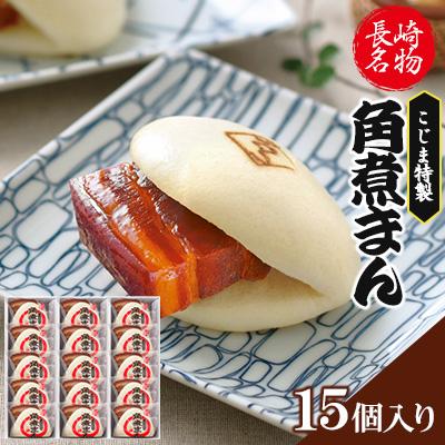 ふるさと納税 佐々町 【角煮家こじま】皮付三枚肉の角煮まん 15個入り(80g×15個)(佐々町)