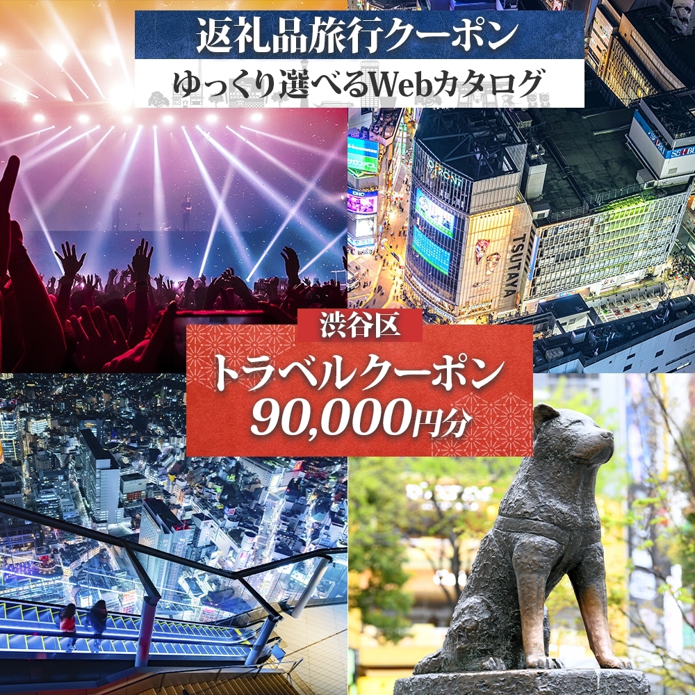 渋谷区 後から選べる旅行Webカタログで使える！ 旅行クーポン（90,000円分） 【159002】