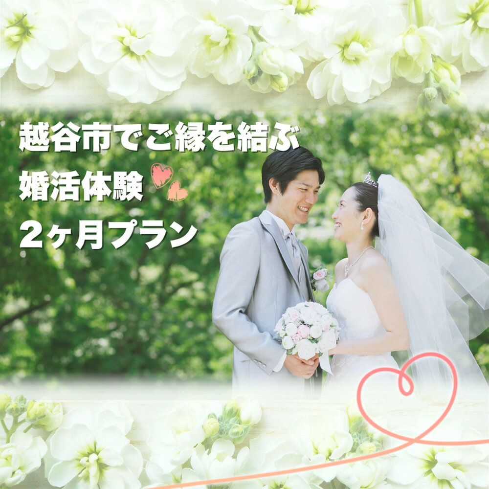 【ふるさと納税】No.290 越谷市でのご縁を結ぶ婚活2ヶ月体験プラン ／ ご縁づくり 新たなご縁 出会い 出逢い お見合い 結婚 婚活サポート 婚活サロン 結婚相談所 エコル カウンセリング 送料無料 埼玉県
