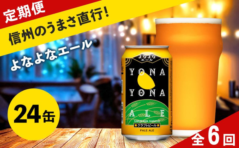 
            【定期便6ヶ月】よなよなエール クラフトビール 350ml 24本 詰合せ セット 【 ヤッホーブルーイング よなよなエール よなよな ビール びーる 地ビール クラフトビール エールビール 24缶 長野県 佐久市 】 
          