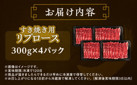 北海道 北十勝 短角牛 リブロース すき焼き用 300g ×4《足寄町》【北十勝ファーム有限会社】[BEAI012]