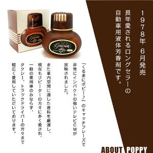 【日本製】自動車用芳香剤　グレイスメイトポピー　きんもくせいの香り　４個セット（150ml×4個）｜野洲市 自動車用 香り製品 国産 香水 車内 リフレッシュ リラックス フレグランス キンモクセイ 