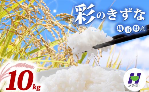 令和7年産 精米 10kg 彩のきずな 5kg×2袋 米 お米 白米 こめ ライス kome ごはん ご飯 コメ ブランド米 精米 人気 おすすめ 10キロ 産地直送 送料無料 数量 限定 白飯 ふるさと納税 人気 飯 おいしい 美味しい JAほくさい 埼玉県 羽生市