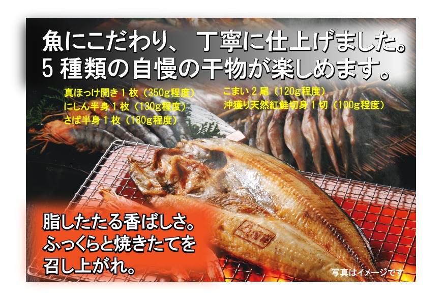 低温熟成一夜干し  Aセット   5種類(真ほっけ開き・にしん半身・さば半身・ こまい・冲獲り天然紅鮭切身)