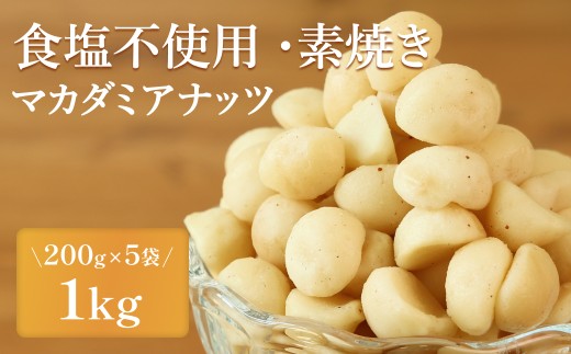 マカダミアナッツ〈食塩不使用 素焼き 無添加〉 小分け 200g×5袋 計1kg 【スピード発送】 ナッツ小分け おつまみナッツ ミックスナッツ