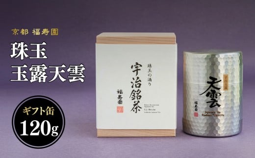 珠玉 玉露天雲 120g缶 【067-08】