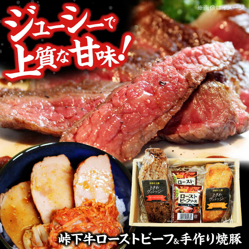 【ふるさと納税】【びんご圏域連携】峠下牛ローストビーフと手作り焼豚の詰め合わせ おかず 惣菜 洋食 肉 和牛 三元豚 ソース付き チャーシュー 焼豚 ローストビーフ 牛肉 牛 人気 おすすめ ギフト プレゼント セット 広島県福山市/社会福祉法人敬業会[BADW001]