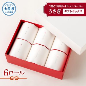 【望月製紙】トイレットペーパー 無香料 うさぎ6ロールギフトボックス 高知県 土佐市【望月製紙株式会社】 [BQAR007]